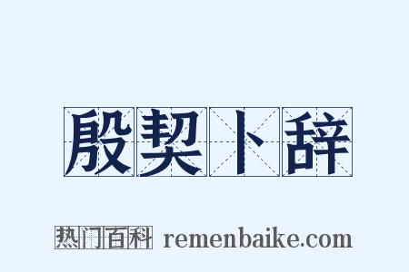 殷契卜辞是什么意思的图片